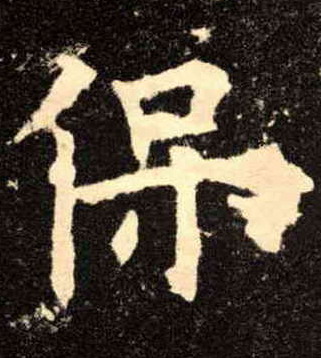 保的书法