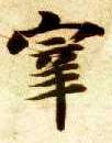 宰的书法