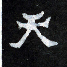 天的书法