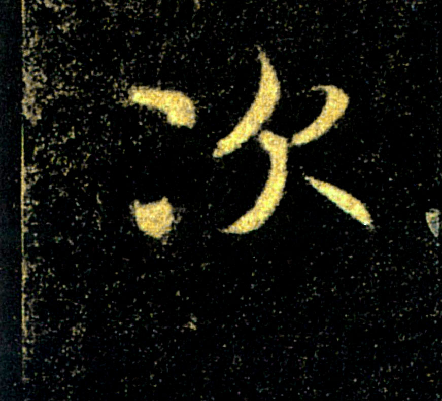 次的书法