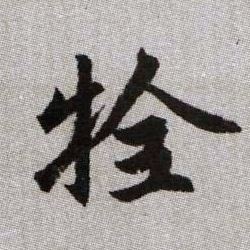 牷的书法