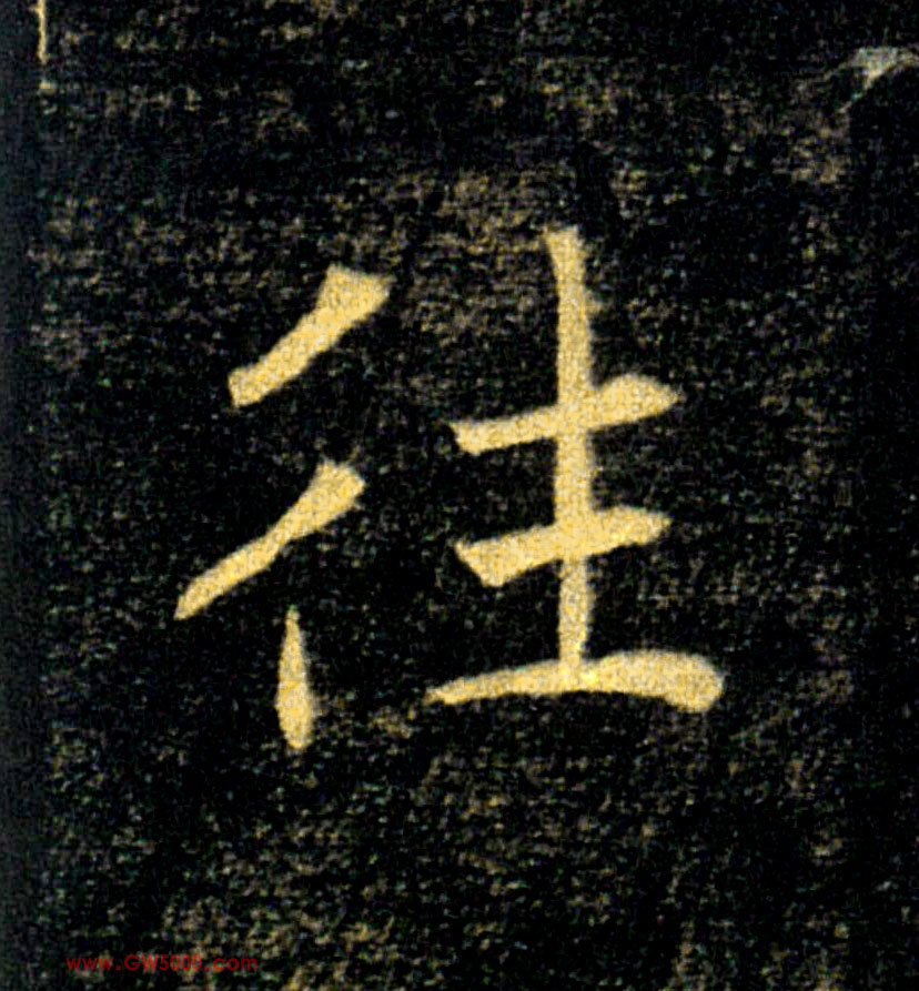 往的书法
