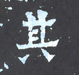 其的书法
