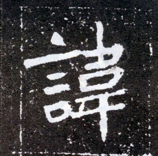 讳的书法