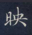 映的书法