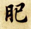 肥的书法