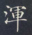 渾【浑】的书法