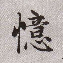 憶【忆】的书法