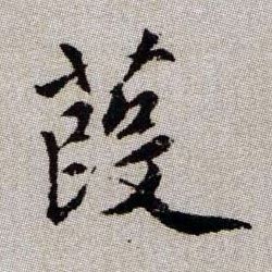 葭的书法