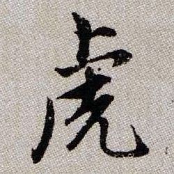 虎的书法