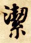 洁的书法