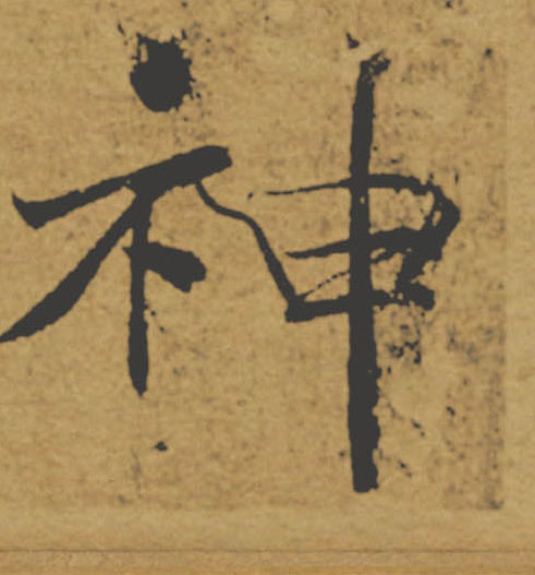 神的书法