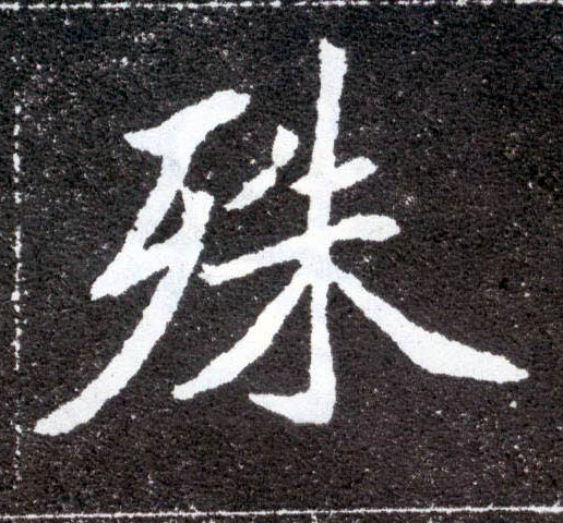 殊的书法