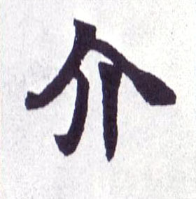 介的书法