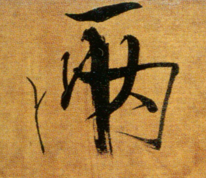 两的书法