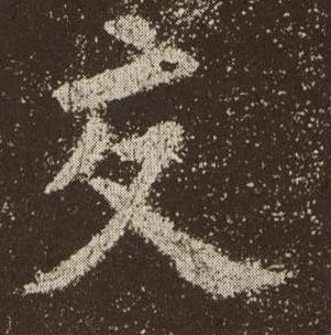 交的书法