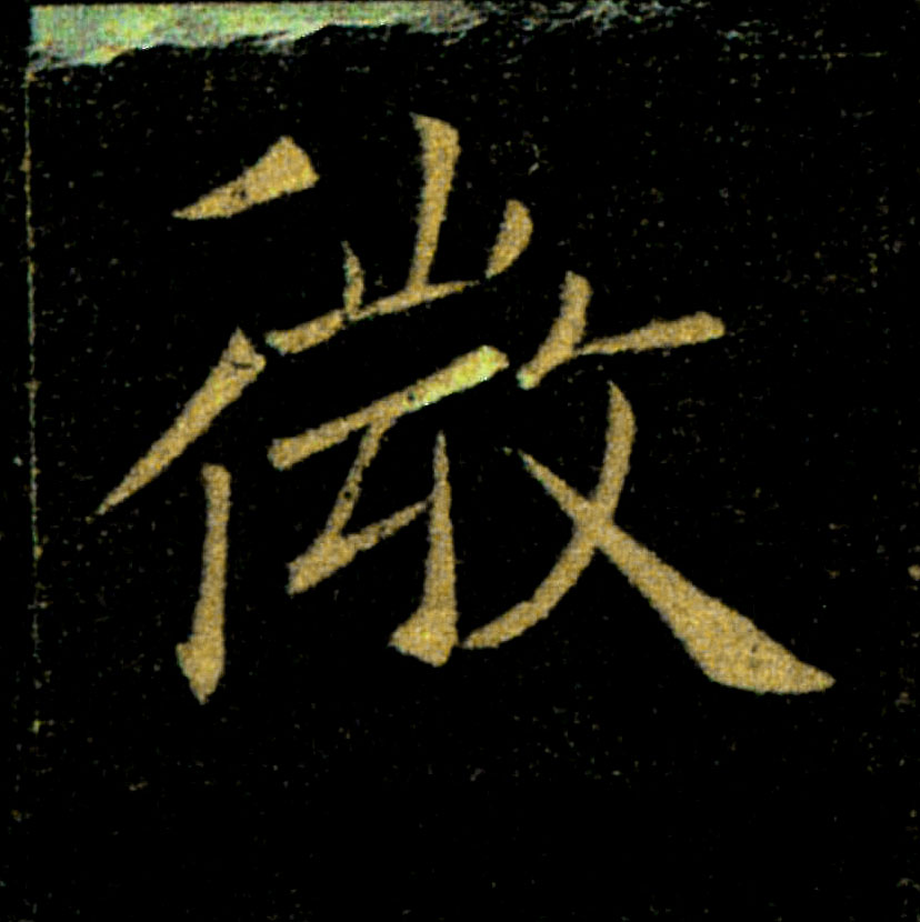 微的书法