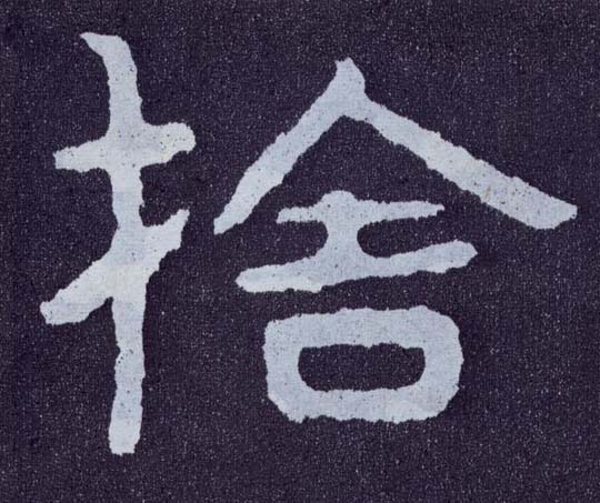 舍的书法