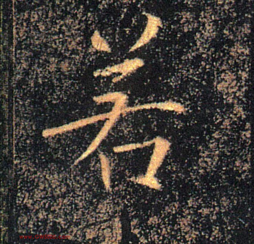 若的书法