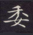 委的书法