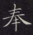 奉的书法