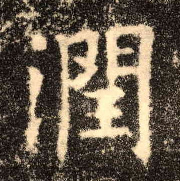 润的书法