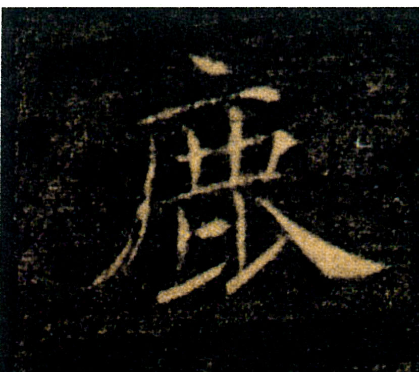 鹿的书法