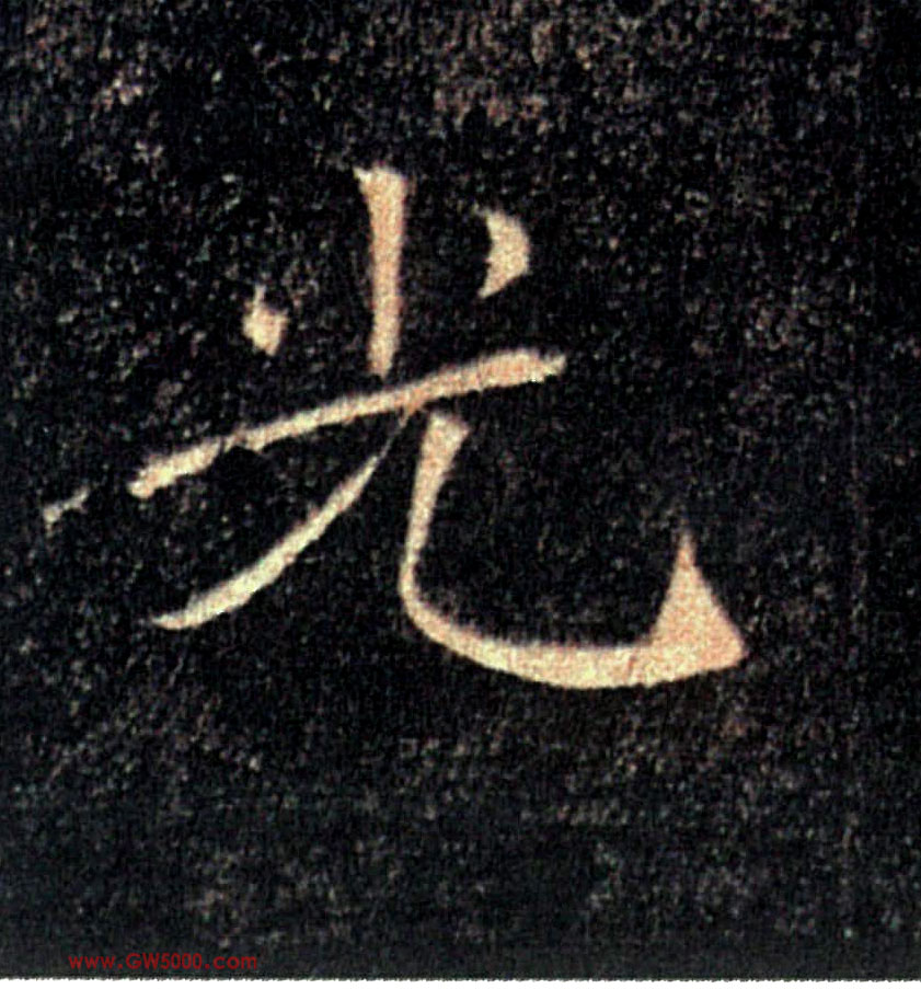 光的书法