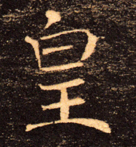 皇的书法