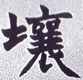 壤的书法