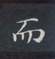 而的书法