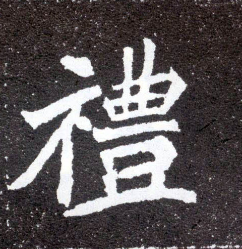 礼的书法