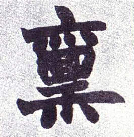 禀的书法
