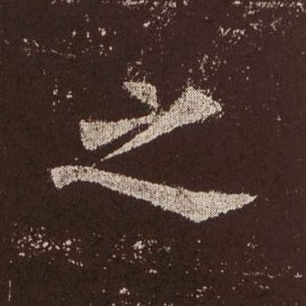 之的书法