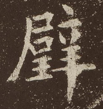 璧的书法