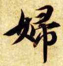 妇的书法