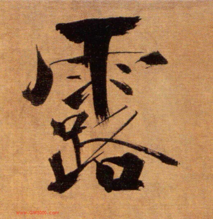 露的书法