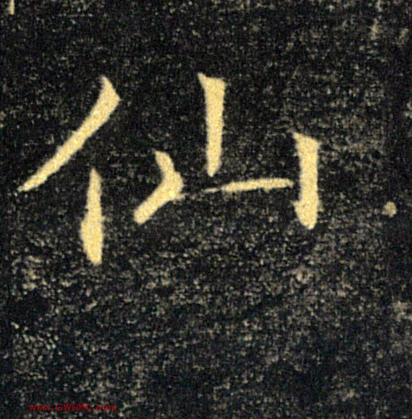 仙的书法