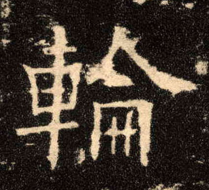 轮的书法