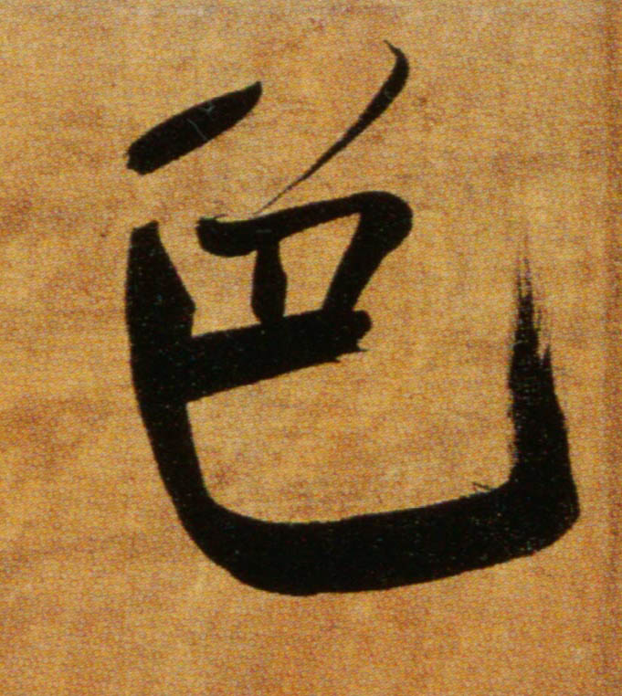 色的书法