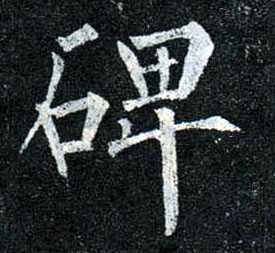 碑的书法