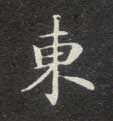 東【东】的书法