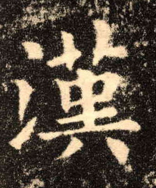 汉的书法