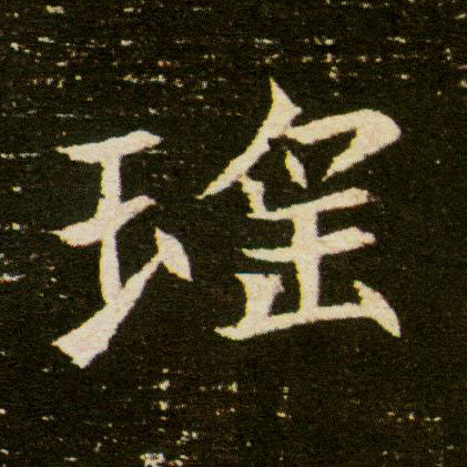 瑶的书法