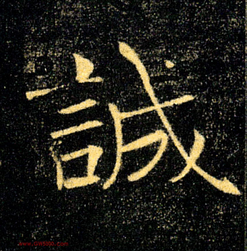 誠【诚】的书法