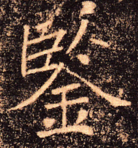 鑒【鉴】的书法