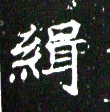 缉的书法