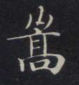 嵩的书法