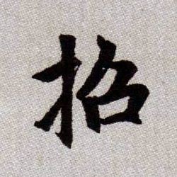 招的书法