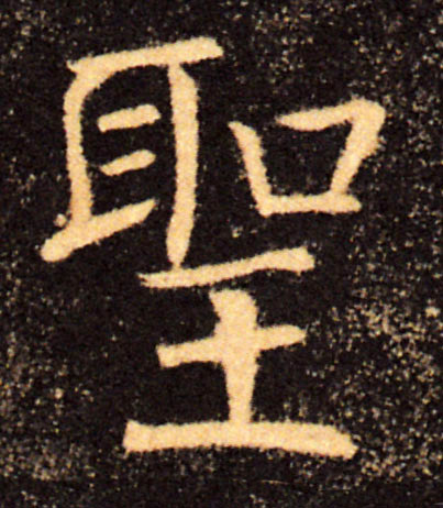 聖【圣】的书法